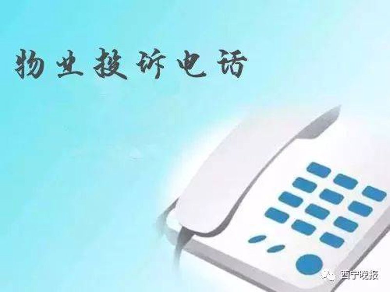 物业投诉