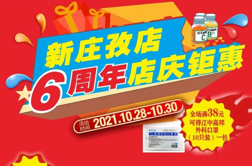 【10月28日-10月30日】康寶大藥房（新莊孜店）六周年店慶，活動期間優惠多多、歡迎惠顧?。?！